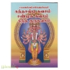 சகல ஐஸ்வர்யங்கள் தரும்  கந்தசஷ்டிகவசம் ஸ்கந்தகுருகவசம் சண்முககவசம்