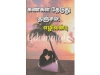 கண்கள் தேடுது தஞ்சம் ! (எழிலன்பு)