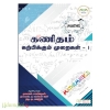 கணிதம் கற்பிக்கும் முறைகள் - I