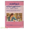 கணிதம் கற்பித்தல் நுணுக்கங்கள்-1 (B.Ed- முதல் பருவம்)