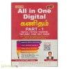 கணியன் All in One Digital கணிதம் (பாகம்-1 & பாகம்-2)