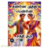 கண்ணே முத்து பெண்ணே (சக்தி குரு)