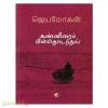 கண்ணீரைப் பின் தொடர்தல்