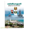 கன்னியாகுமரி (தமிழ்நாட்டில் ஒரு தனி நிலம் ) (சந்தியா பதிப்பகம்)