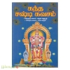 கந்த சஷ்டி கவசம் (கந்தகுரு கவசம் கந்தர் அனுபூதி சண்முக கவசம் பகை கடிதல்)