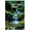 கரை நழுவும் நதிகள்(சரண்யா ஹேமா)