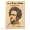 கார்ல் மார்க்ஸ்: வாழ்வும் பணியும்