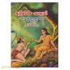 கற்பின் கனலி (மீனாட்சி )