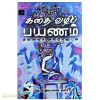 கதை வழிப் பயணம்