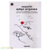 கதைகளில் ஒளிரும் வாழ்க்கை