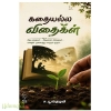 கதையல்ல விதைகள்
