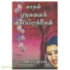 காதல் ஒருவனைக் கைப்பிடித்தேன்