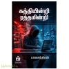 கத்தியின்றி ரத்தமின்றி (பாலசந்திரன்)
