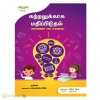 கற்றலுக்காக மதிப்பிடுதல் (Assessment For Learning)(மித்ரா தேவ் பதிப்பகம்)