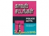 காவல் சட்டங்கள்[police act]