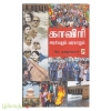 காவிரி : அரசியலும் வரலாறும்