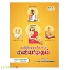கவிப்பேரரசர்களின் கவியமுதம்