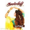 கயல்விழி (ரோசி கஜன்)