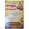 கீரனூர் நடராஜனின் ஜாதக அலங்காரம் (விளக்க உரையுடன்)(ஆனந்த நிலையம்)