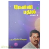 கேள்வி பதில் (நெல்லை வசந்தன்) (பாகம்-4)