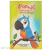 கிளியும் அதன் தாத்தாவும்