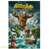 கிரேக்க நாட்டுப்புறக் கதைகள்