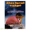 கிரிகை நோயும் மருந்தும்