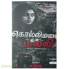 கொல்லிமலை மல்லி
