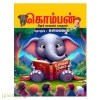 கொம்பன் : சிறார் யானைக் கதைகள்
