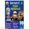 கோனார் தமிழ் உரை 10 ஆம் வகுப்பு சமூக அறிவியல் வரைபடப் பயிற்சியுடன்(2026-2027)