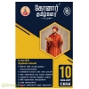 கோனார் தமிழ் உரை 10 ஆம் வகுப்பு தமிழ் CBSE (2026-2027)
