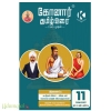 கோனார் தமிழ் உரை 11ம் வகுப்பு (2026-2027)
