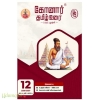 கோனார் தமிழ் உரை 12ஆம் வகுப்பு(2026-2027)