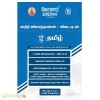 கோனார் தமிழ் உரை 12ஆம் வகுப்பு(மாதிரி வினாத்தாள்-விடையுடன்)