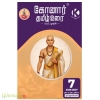 கோனார் தமிழ் உரை 7ஆம் வகுப்பு(2026-2027)