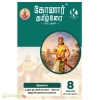 கோனார் தமிழ் உரை 8ஆம் வகுப்பு (2026-2027)