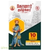 கோனார் தமிழ் உரை 10ஆம் வகுப்பு(2026-2027)