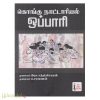 கொங்கு நாட்டாரியல் ஒப்பாரி 