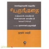 கொங்குவேளிர் அருளிய பெருங்கதை மூலமும் உரையும் (இரு  பாகங்கள்)