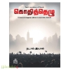 கொதித்தெழு