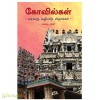கோவில்கள்