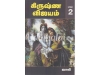 கிருஷ்ண விஜயம் (பாகம் 2)