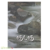 குடகு (பயணக் கட்டுரை) (NCBH)