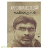 குமரகுருபரன் கவிதைகள்
