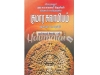 குமார சுவாமியம் மூலமும் உரையும்