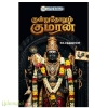 குன்றுதோறும் குமரன்