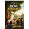 குறள் நெறிக் கூறும் குட்டிக் கதைகள்