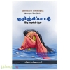 குறிஞ்சிப்பாட்டு(இது காதலின் அறம்)
