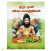 குறு முனி விஷ வைத்தியம்