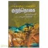 குறுந்தொகை மூலமும் உரையும் (புலியூர்க் கேசிகன் Gowra)
